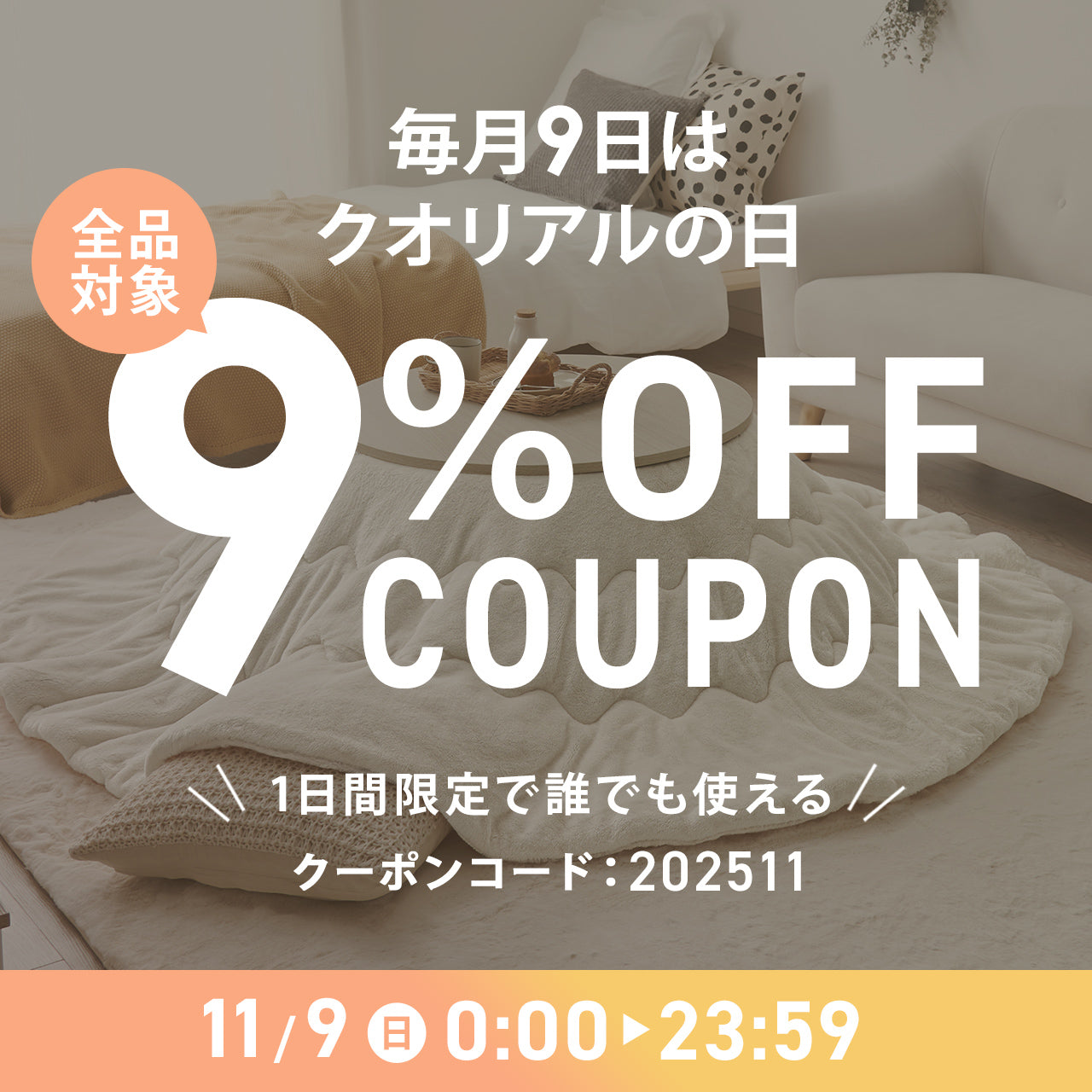 【クオリアルの日】11月9日(日)は全品9%OFFクーポンをプレゼント!