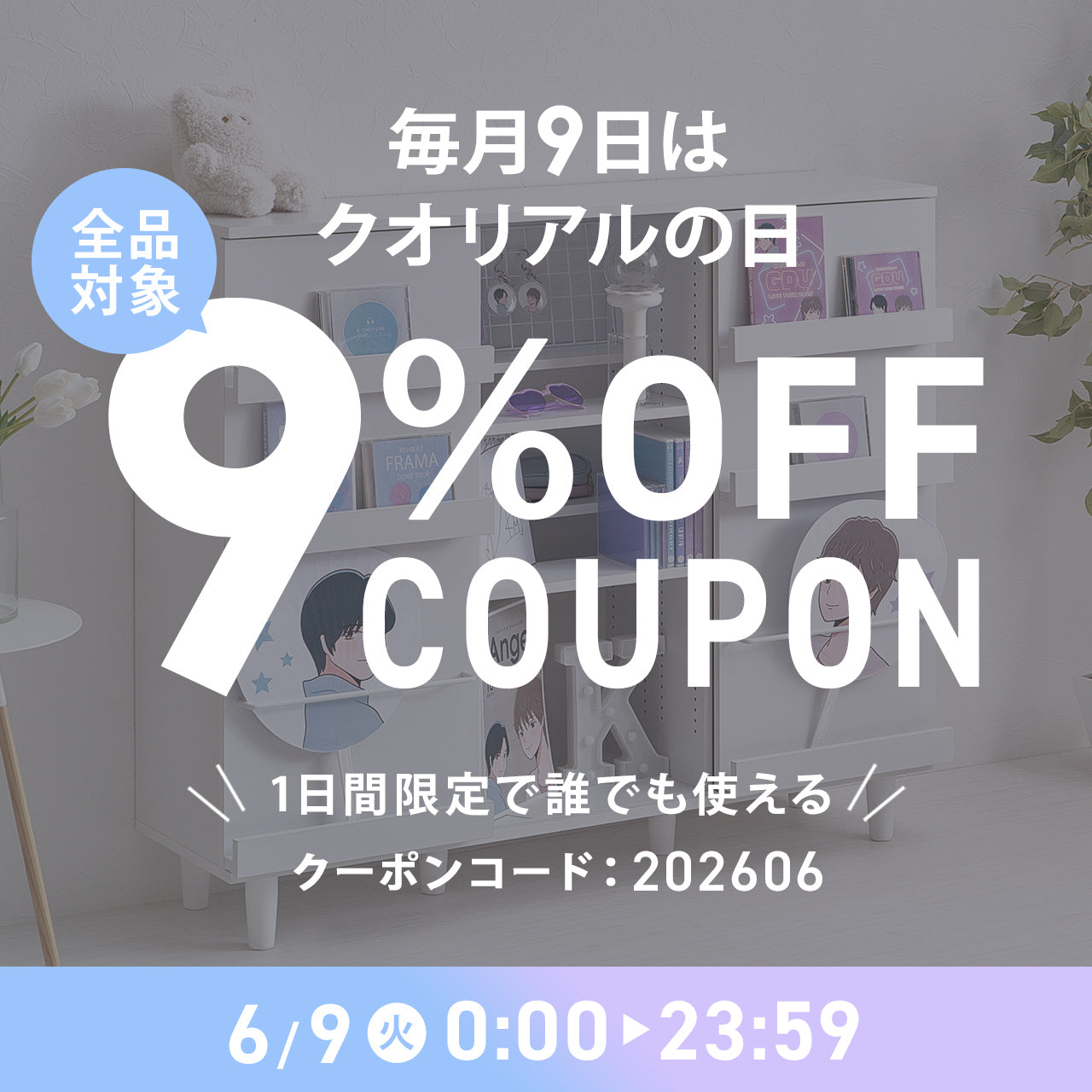 【クオリアルの日】6月9日(火)は全品9%OFFクーポンをプレゼント!