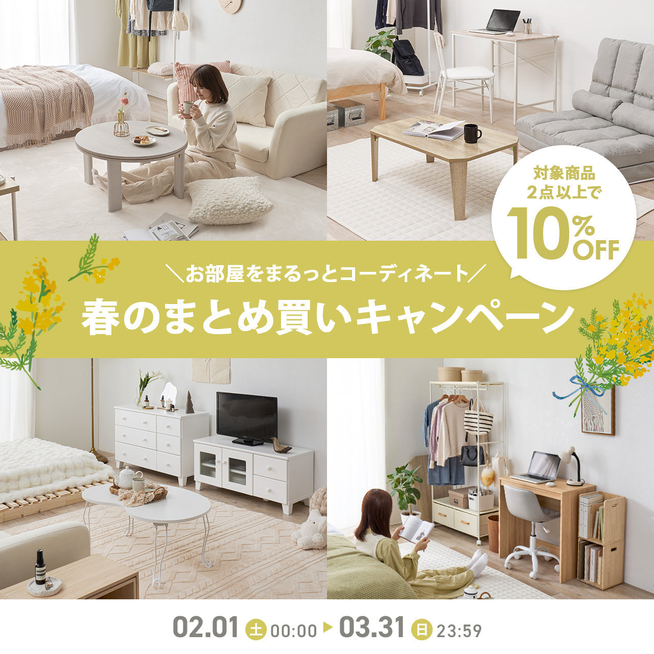 【公式ショップ限定】対象商品2点以上で10%OFF!春のまとめ買いキャンペーン🌼