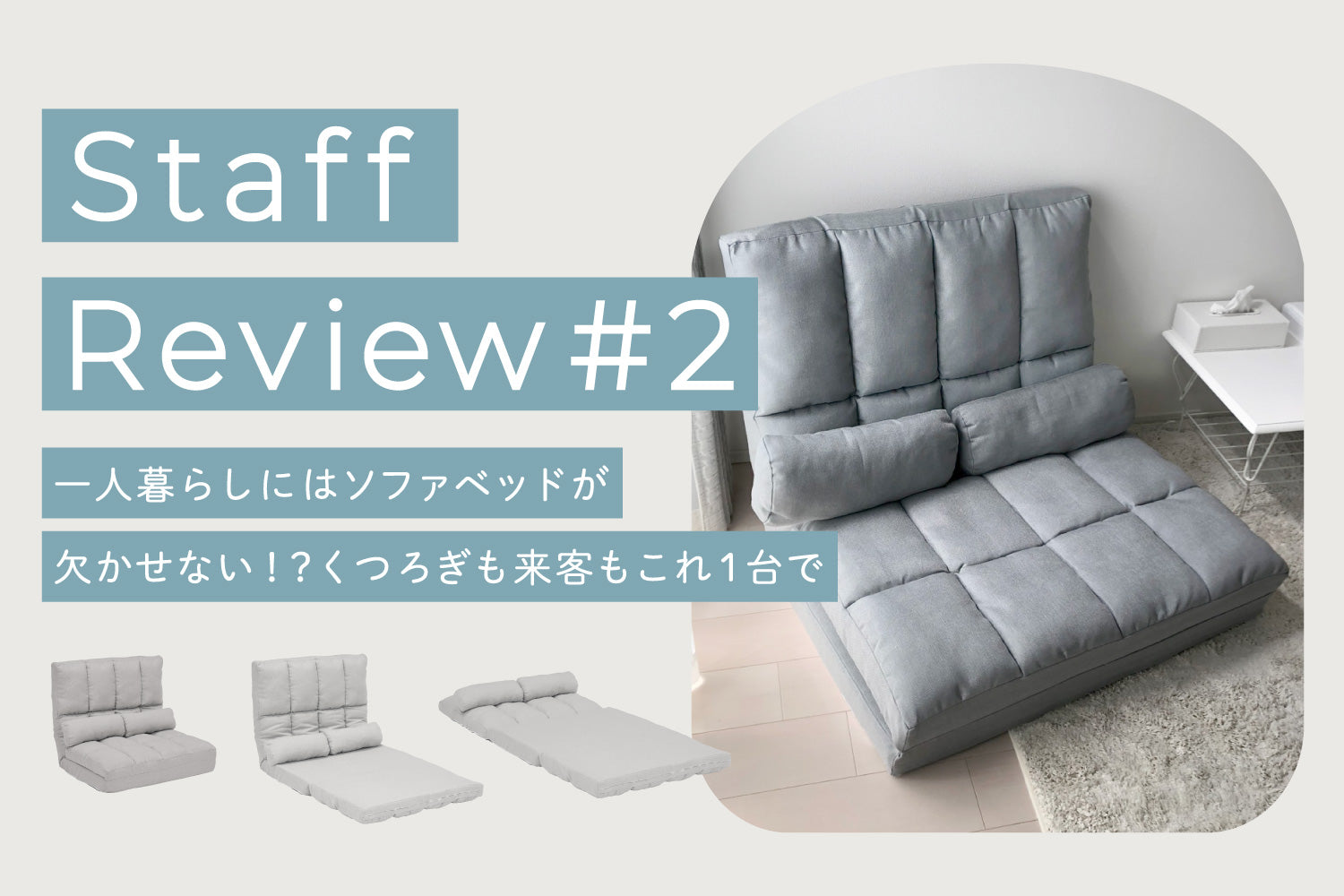一人暮らしには「ソファベッド」が欠かせない!? くつろぎも来客もこれ1台で【スタッフレビュー #2】