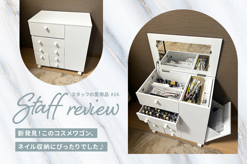新発見！ このコスメワゴン、ネイル収納にもぴったりでした