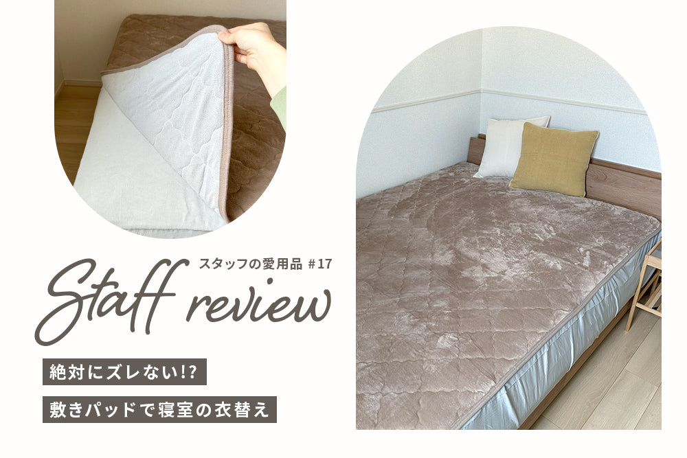 絶対にズレない!? 敷きパッドで寝室の衣替え | スタッフレビュー #17
