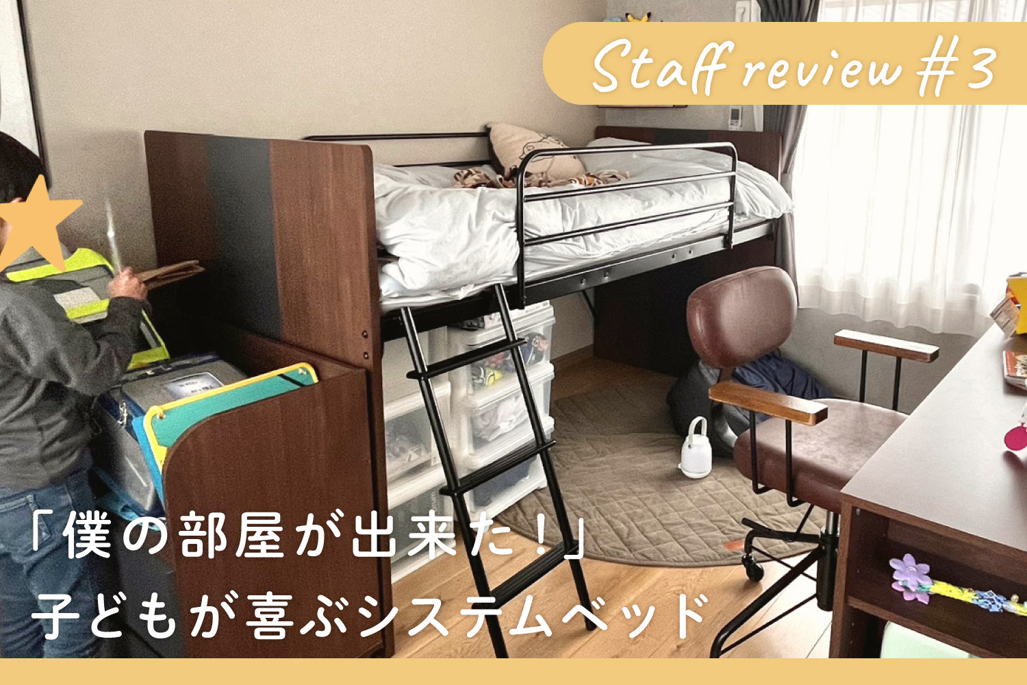 「僕の部屋が出来た!」 子どもが喜ぶシステムベッド【スタッフレビュー #3】