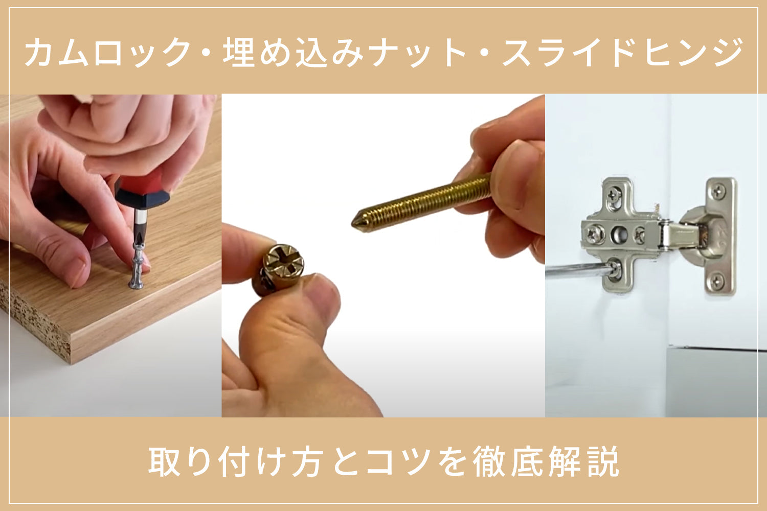 【動画あり】カムロック・埋め込みナット・スライドヒンジの取り付け方とコツを徹底解説