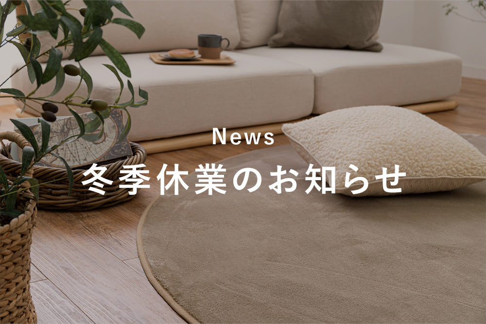 冬季休業のお知らせ