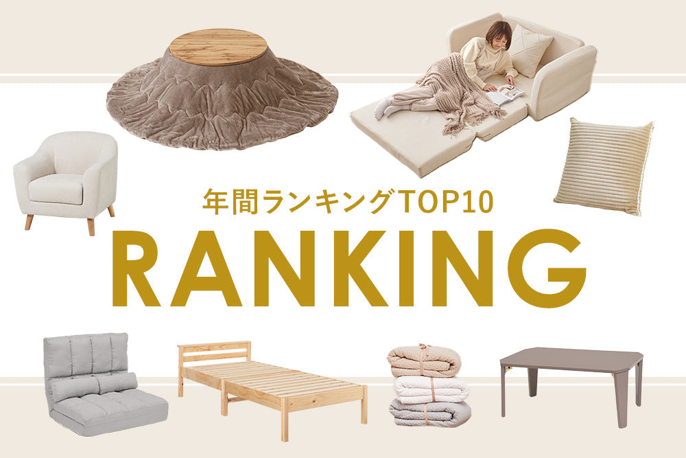 【2024】年間売れ筋ランキングBEST10 / 今年のトレンド&2025年のHIT予測