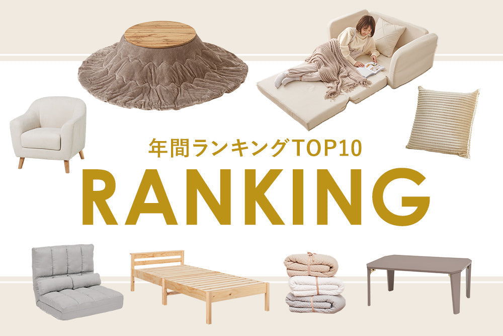 【2024】年間売れ筋ランキングBEST10 / 今年のトレンド&2025年のHIT予測