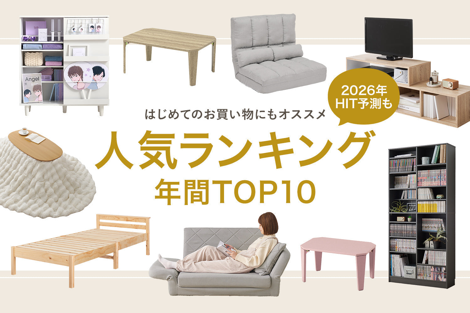 【2025】年間売れ筋ランキングBEST10 / 今年のトレンド&2026年のHIT予測