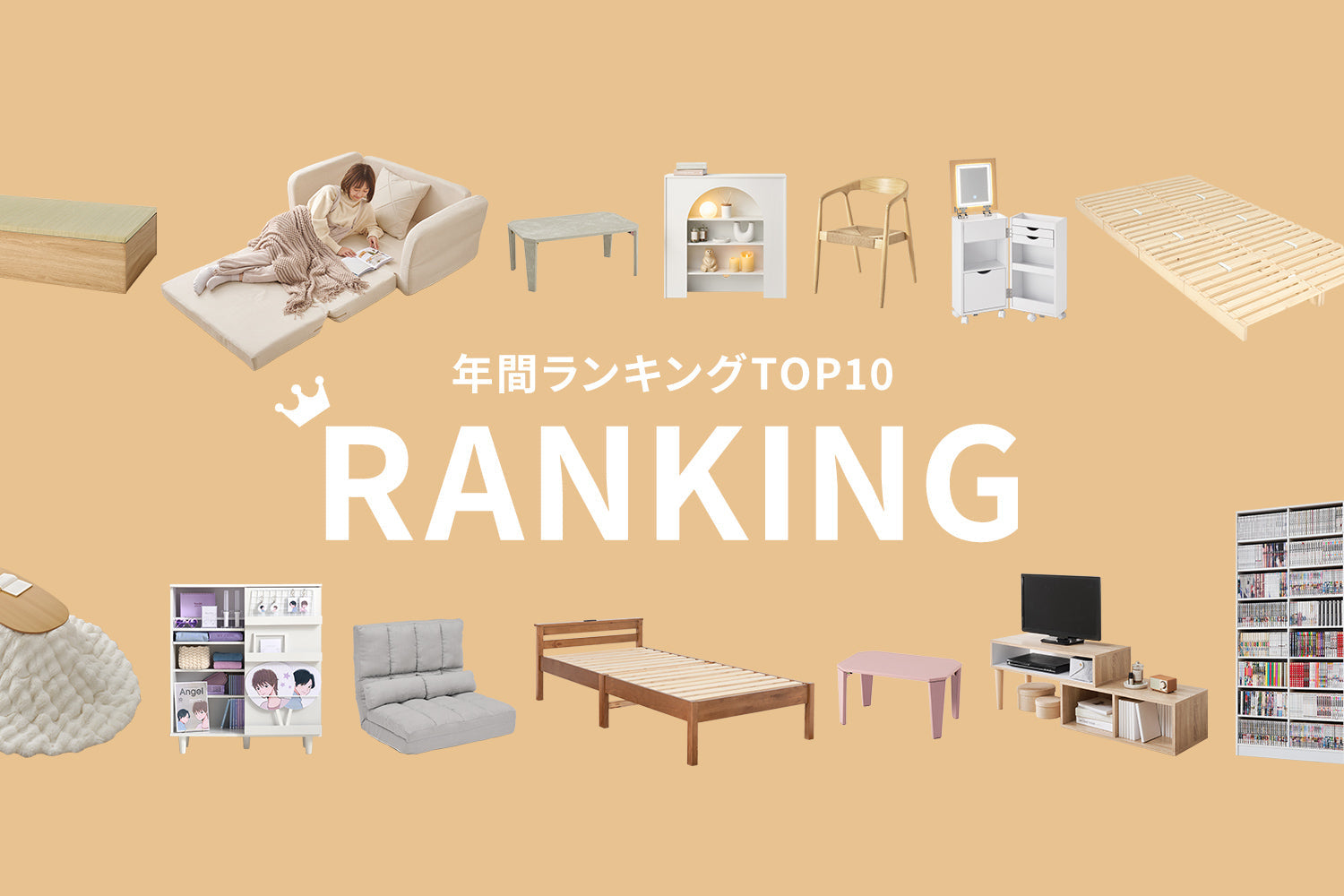 【2025】年間売れ筋ランキングBEST10 / 今年のトレンド&2026年のHIT予測