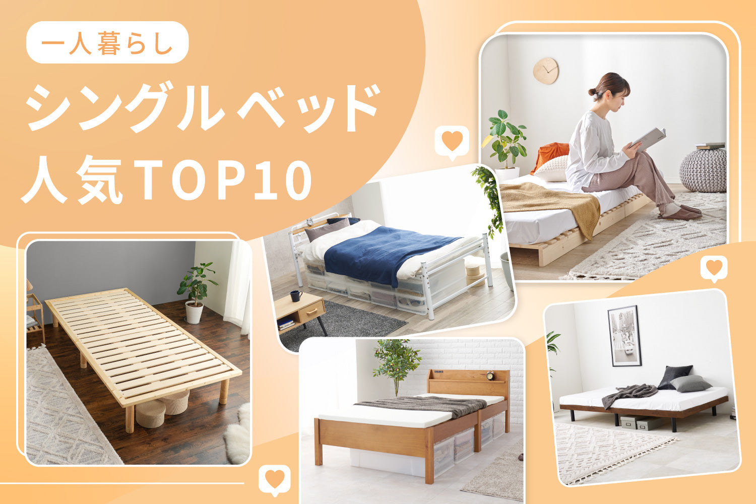 【2026年最新】一人暮らしにおすすめ! おしゃれなシングルベッド人気ランキングTOP10&お客様レビュー