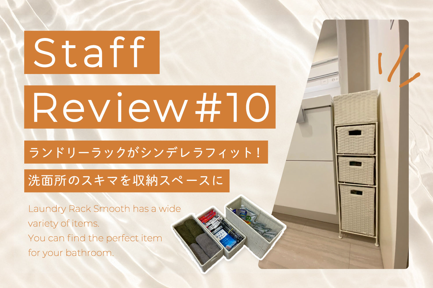 ランドリーラックがシンデレラフィット！ 洗面所のスキマを収納