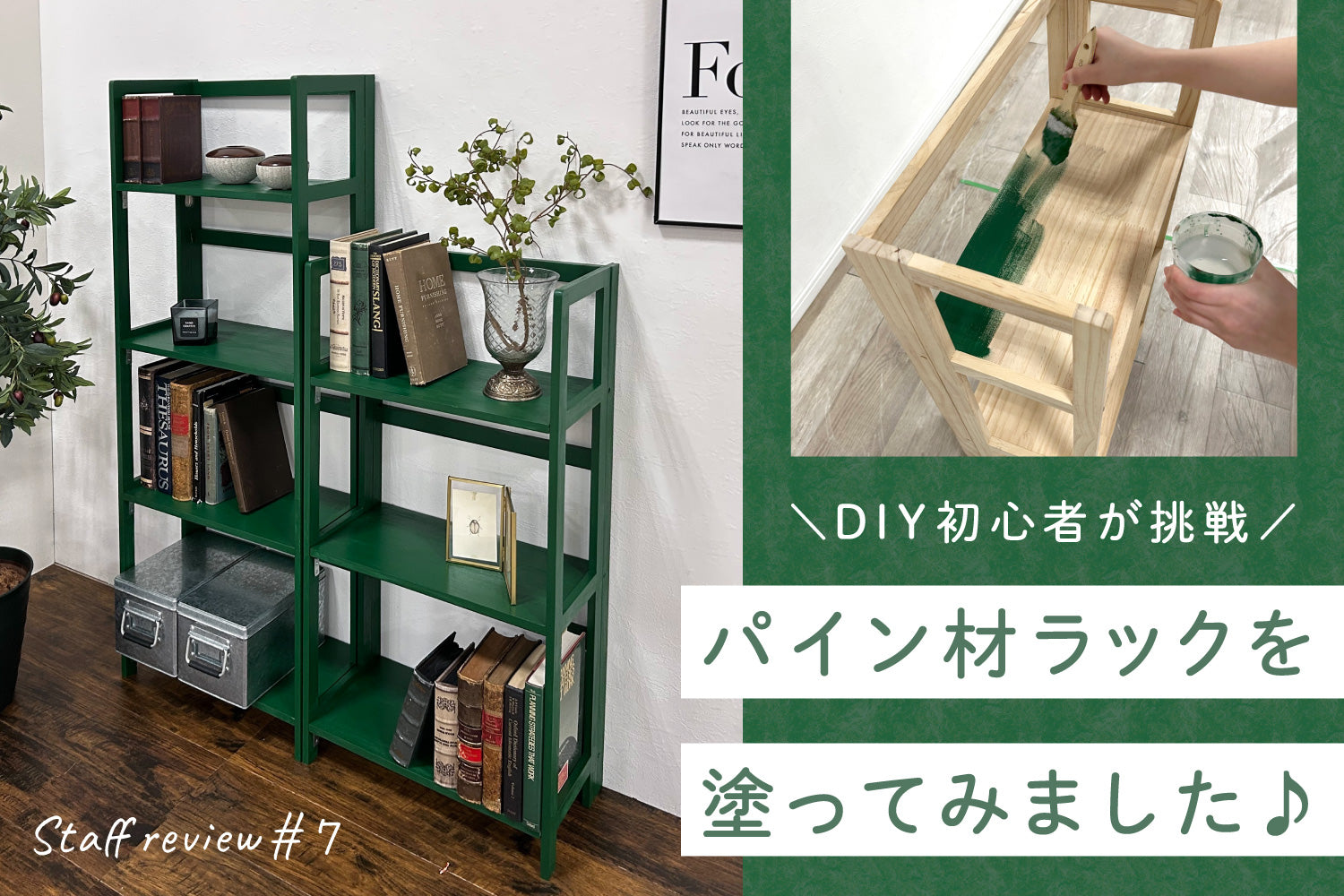 【塗るだけ簡単】DIY初心者が挑戦! 木材ラックを海外インテリア風グリーンに塗ってみました♪