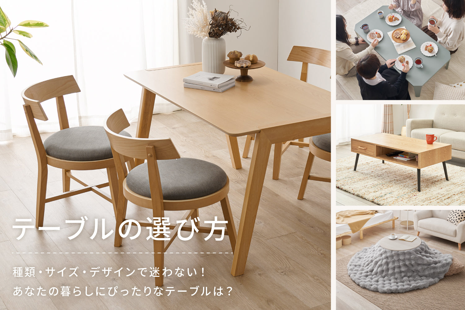 【テーブルの選び方】種類・サイズ・デザインで迷わない! あなたの暮らしにぴったりなテーブルは?