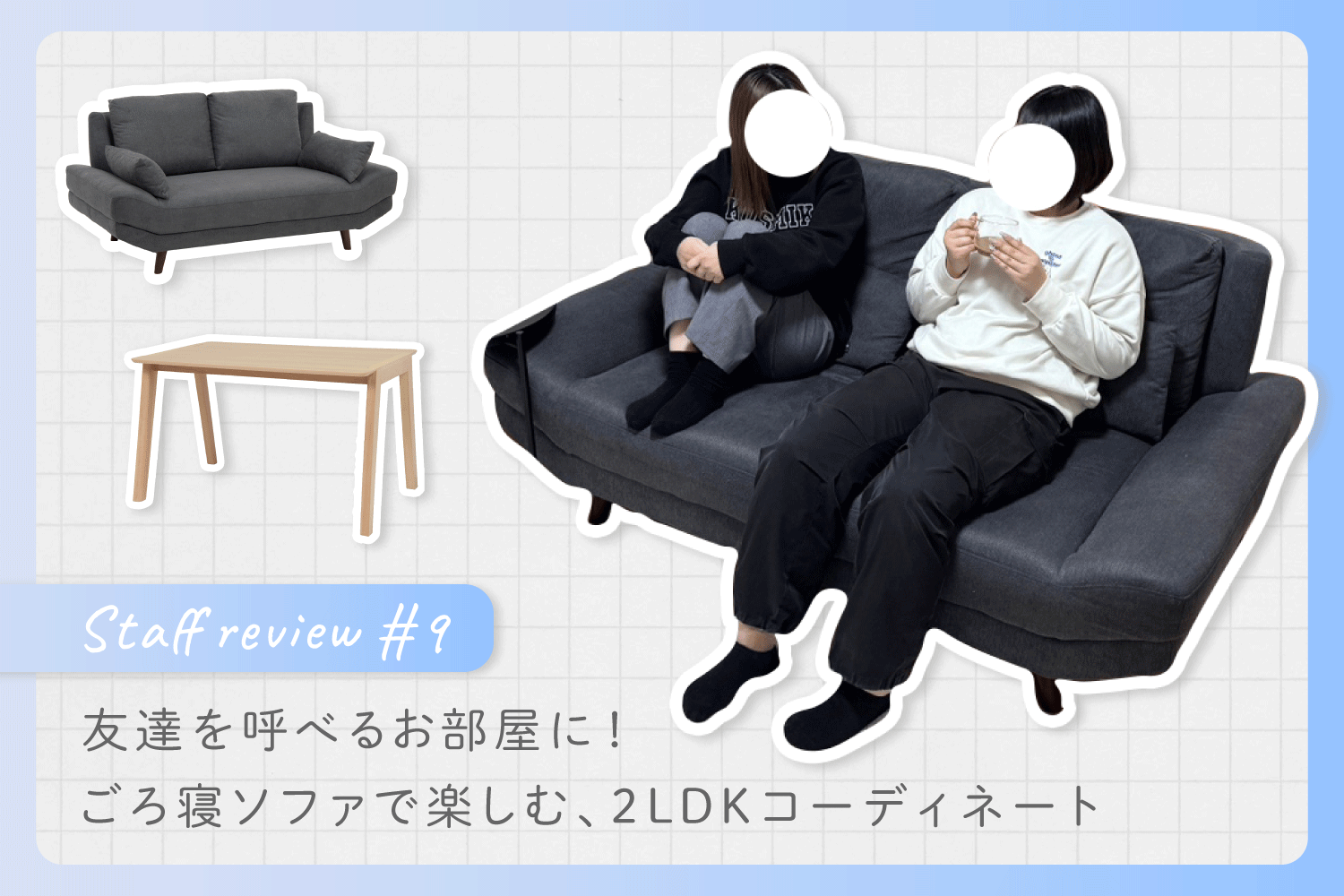 友達を呼べるお部屋に！ ごろ寝ソファで楽しむ、2LDKコーディネート