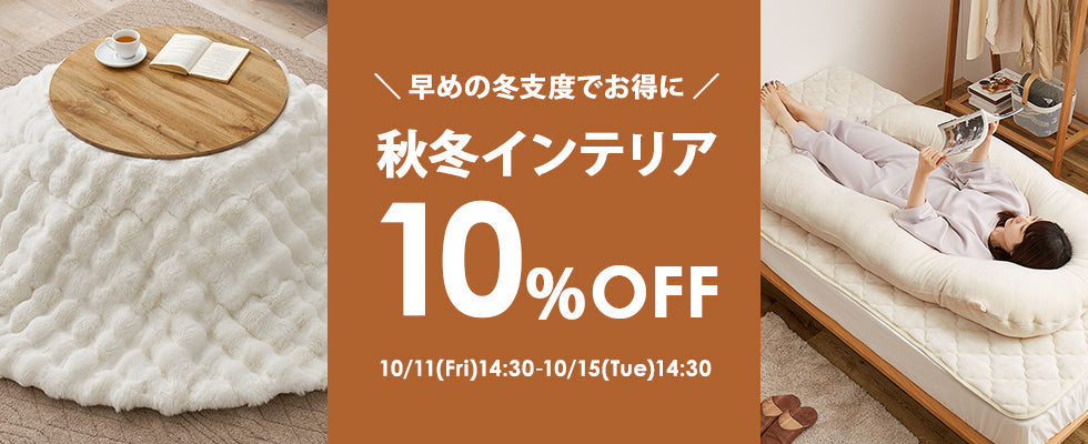 ★秋冬早割★10%OFF対象商品