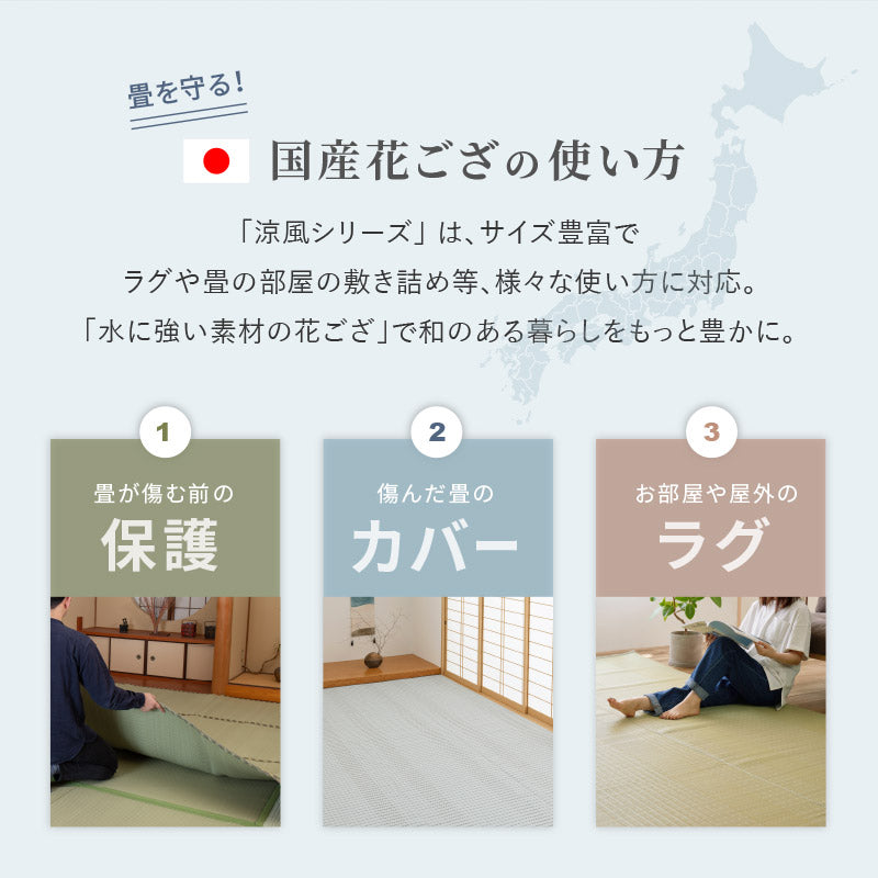 洗えるビニール風 ゴザ 涼風【1畳・2畳・3畳・4畳・4.5畳・6畳・8畳・10畳】【江戸間・本間・団地間】 花ござ ビニール風カーペット ビニール風ラグ 保育園 柄上敷き い草風カーペット ペット 畳の上に敷く物