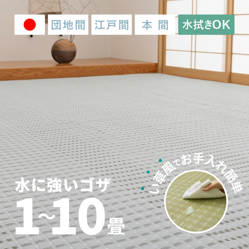 洗えるビニール風 ゴザ 涼風【1畳・2畳・3畳・4畳・4.5畳・6畳・8畳・10畳】【江戸間・本間・団地間】 花ござ ビニール風カーペット ビニール風ラグ 保育園 柄上敷き い草風カーペット ペット 畳の上に敷く物