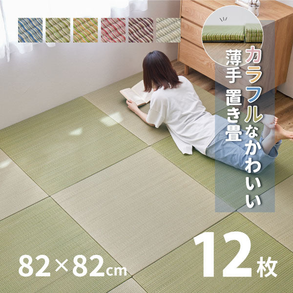 カラフル置き畳 四季 【大】 約82×82×1.5cm 【同色12枚セット】【約6畳弱】 縁なし畳 システム畳 ユニット畳 ポップ かわいい  フローリング 床 布団の下 い草 マット 琉球畳風 和風 井草 いぐさ フロアー畳 フローリング畳 ヘリなし 萩原