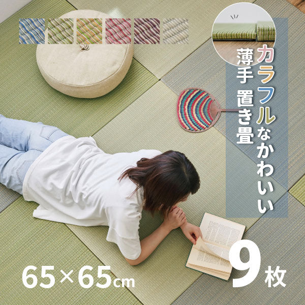 カラフル置き畳 四季 【小】 約65×65×1.5cm 【同色9枚セット】【約2.5畳】 縁なし畳 システム畳 ユニット畳 ポップ かわいい 賃貸  小さめ 小さい い草 マット 布団 畳 マット 琉球畳風 いぐさ フロアー畳 フローリング畳 へりなし 萩原