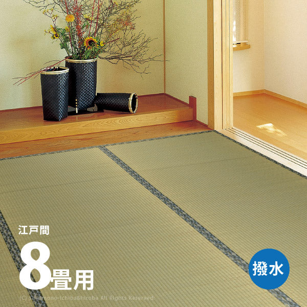 い草上敷き 約352×352cm【江戸間8畳】8帖 引目織り 撥水 和風 和室 