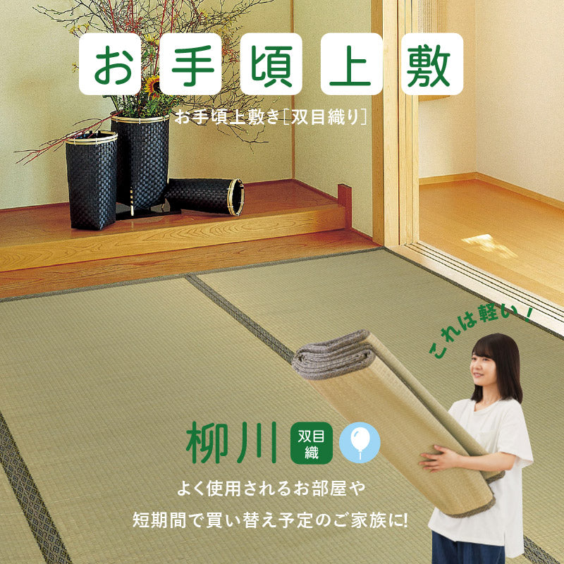 い草上敷き お手頃上敷き 柳川【1畳・2畳・3畳・4畳・4.5畳・6畳・8畳・10畳】【江戸間・本間・団地間・三六間】帖物 リーズナブル 和室 ござ い草カーペット 敷物 ゴザ 傷防止 日焼け防止 畳の保護 畳の上に敷くもの 畳交換 畳替え 表替え