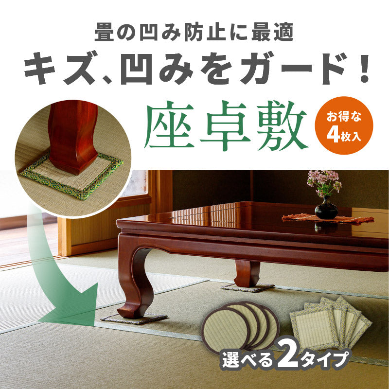 【4枚組セット】座卓敷き 約16×16cm 【四角型】【丸型】 和室の畳の凹み防止グッズ 机の下に敷くだけで畳を保護する和風のい草 座卓敷き 正方形 四角型 丸型 丸形 フィギュア置き 台座 人形置き 井草 イグサ いぐさ 年中 萩原 春夏秋冬 涼しい ひんやり