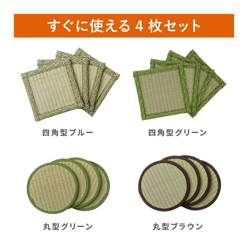 【4枚組セット】座卓敷き 約16×16cm 【四角型】【丸型】 和室の畳の凹み防止グッズ 机の下に敷くだけで畳を保護する和風のい草 座卓敷き 正方形 四角型 丸型 丸形 フィギュア置き 台座 人形置き 井草 イグサ いぐさ 年中 萩原 春夏秋冬 涼しい ひんやり