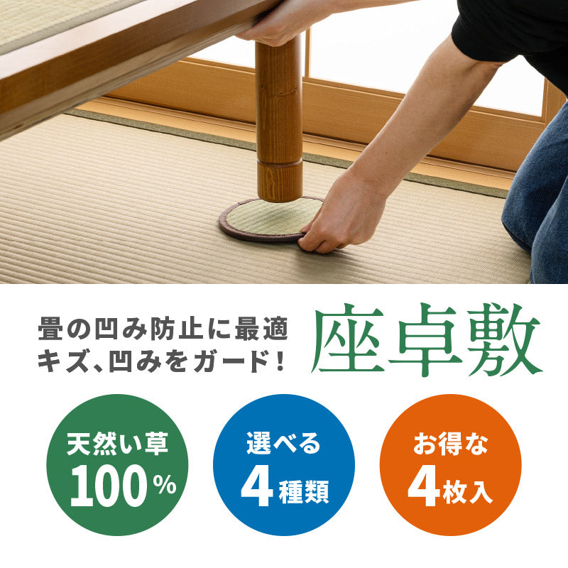 【4枚組セット】座卓敷き 約16×16cm 【四角型】【丸型】 和室の畳の凹み防止グッズ 机の下に敷くだけで畳を保護する和風のい草 座卓敷き 正方形 四角型 丸型 丸形 フィギュア置き 台座 人形置き 井草 イグサ いぐさ 年中 萩原 春夏秋冬 涼しい ひんやり