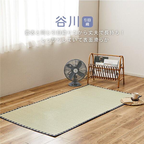 い草上敷き 谷川 約87×174cm 【江戸間1畳】1帖 引目織り 丈夫 長持ち 和風 和室 無地 抗カビ 消臭 ござ い草カーペット ラグ 畳の上に敷くもの 和風敷物 井草 イグサ いぐさ 関東間 田舎間 五八間 58間 畳交換 畳替え 表替え 掃除し