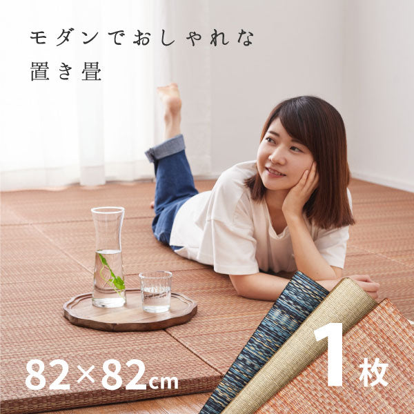 置き畳 倉敷II 【大】 約82×82×2.5cm 【約半畳】1枚 縁なし畳 システム畳 ユニット畳 賃貸 畳 フローリング 床 布団の下 い草 マット 琉球畳風 イグサ いぐさ フローリング畳 へりなし畳 滑り止め付 年中 萩原 春夏秋冬 涼しい ひんやり