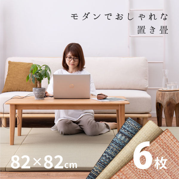 置き畳 倉敷II 【大】 約82×82×2.5cm【同色6枚セット】 【約3畳】 半畳 縁なし畳 システム畳 ユニット畳 賃貸 畳 フローリング 床 布団の下 い草 マット 琉球畳風 イグサ いぐさ フローリング畳 へりなし畳 滑り