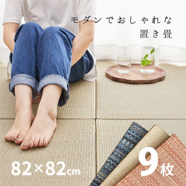 置き畳 倉敷II 【大】 約82×82×2.5cm【同色9枚セット】 【約4.5畳弱】 半畳 縁なし畳 システム畳 ユニット畳 賃貸 畳 フローリング 床 布団の下 い草 マット 琉球畳風 イグサ いぐさ フローリング畳 へりなし畳 滑り止め付 年中 萩原 春夏秋冬 涼しい