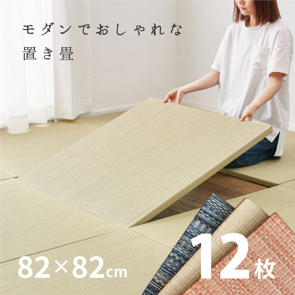置き畳 倉敷II 【大】 約82×82×2.5cm【同色12枚セット】 【約6畳弱】 半畳 縁なし畳 システム畳 ユニット畳 賃貸 畳 フローリング 床 布団の下 い草 マット 琉球畳風 イグサ いぐさ フローリング畳 へりなし畳