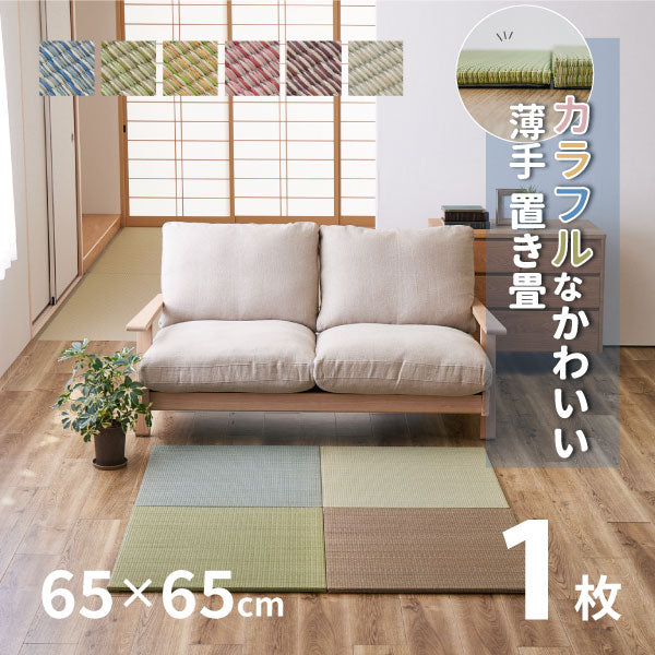 カラフル置き畳 四季 【小】 約65×65×1.5cm 【約半畳】 1枚 縁なし畳 システム畳 ユニット畳 ポップ かわいい 賃貸 小さめ 小さい  い草 マット 布団 畳 マット 琉球畳風 いぐさ フローリング畳 へりなし 萩原