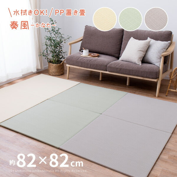 水拭きできる PP 置き畳 奏風(かなた) 約82×82×1.5cm 1枚 ポリプロピレン 半畳 ふちなし 縁なし畳 フロア畳 ユニット畳 システム畳 ベージュ グリーン グレー 畳 マット 琉球畳風 フロアー畳 フローリング畳 へりなし畳 滑り止め付