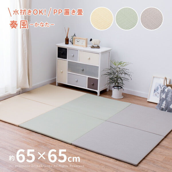 水拭きできる PP 置き畳 奏風(かなた) 約65×65×1.5cm 1枚 ポリプロピレン 半畳 ふちなし 縁なし畳 フロア畳 ユニット畳 システム畳 ベージュ グリーン グレー 畳 マット 琉球畳風 フロアー畳 フローリング畳 へりなし畳 滑り止め付