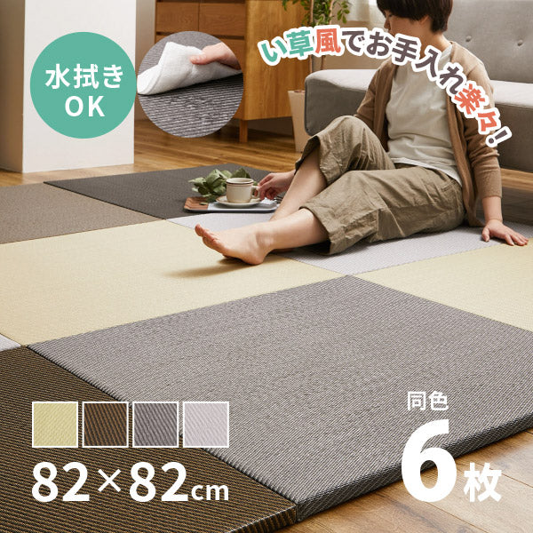 水拭きできる PP 置き畳 綾模様(あやもよう) 約82×82×2.5cm【同色6枚セット】3畳 ポリプロピレン ふちなし 縁なし フロア畳 ユニット畳 システム畳 グリーン ブラウン グレー ペット 子供部屋畳 マット 琉球畳風 滑り止め付 年中 萩原 春夏秋冬 涼しい ひんやり