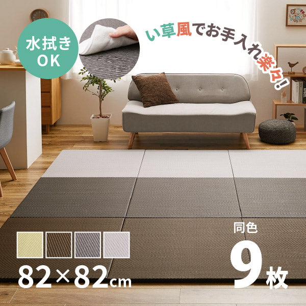 水拭きできる PP 置き畳 綾模様(あやもよう) 約82×82×2.5cm【同色9枚セット】4.5畳弱 ポリプロピレン ふちなし 縁なし フロア畳 ユニット畳 システム畳 グリーン ブラウン グレー ペット 子供部屋畳 マット 琉球畳風 滑り止め付 年中 萩原 春夏秋冬 涼しい ひんやり
