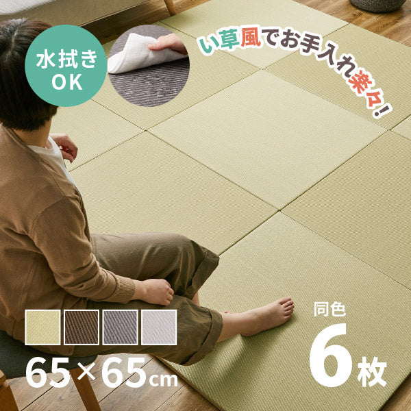 水拭きできる PP 置き畳 綾模様(あやもよう) 約65×65×2.5cm【同色6枚セット】1.5畳 ポリプロピレン 半畳 ふちなし 縁なし フロア畳 ユニット畳 システム畳 白麗(はくれい)グリーン ブラウン グレー ペット 子供部屋畳 マット 琉球畳