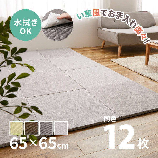 水拭きできる PP 置き畳 綾模様(あやもよう) 約65×65×2.5cm【同色12枚セット】3畳 ポリプロピレン 半畳 ふちなし 縁なし フロア畳 ユニット畳 システム畳 白麗(はくれい)グリーン ブラウン グレー ペット 子供部屋畳 マット 琉球畳風