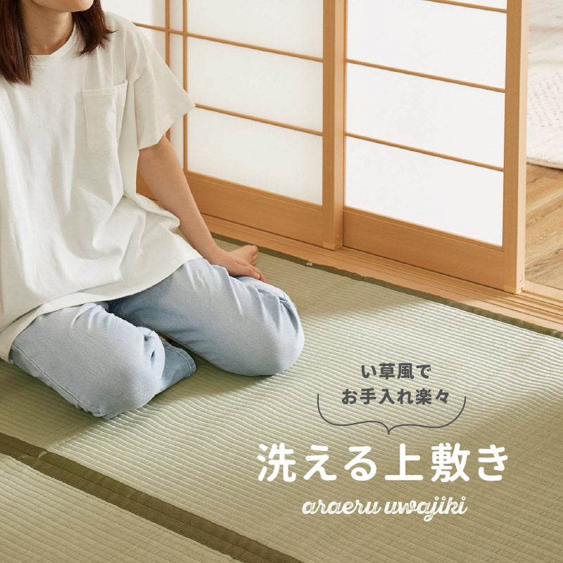 ビニール風 上敷き 四条 【1畳・2畳・3畳・4.5畳・6畳・8畳・10畳】【江戸間・本間・団地間・三六間・六一間】帖 花ござ 洗える 無地 カーペット 和室 ござ ペット ラグ 掃除しやすい ゴザ 畳の上に敷くもの DIY 簡単 子供部屋 畳交換 畳替え 表替え