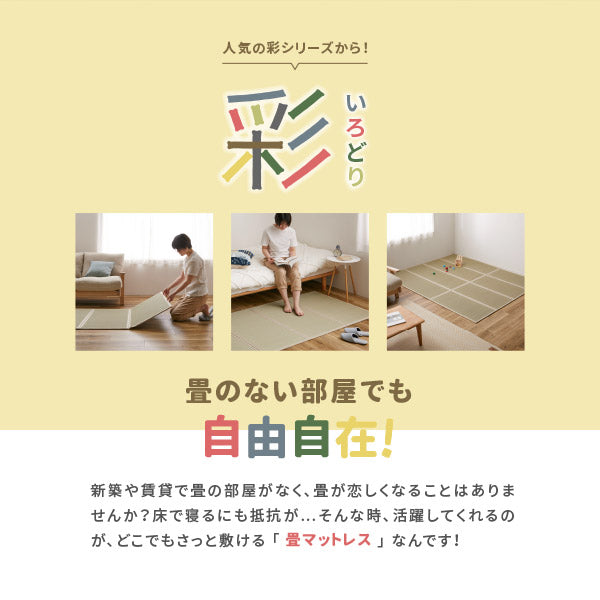 4つ折り い草の畳マットレス 彩(いろどり)【ダブル】【約2畳弱】約幅140×長さ200×厚み1.1cm 抗菌 防臭 縁あり 置き畳 布団 マット 床 い草マットレス プレイマット フロアマット 和室 和風 子供部屋 折りたためる 寝室 イグサ いぐさ 可愛い カラフル 防音対策 萩原