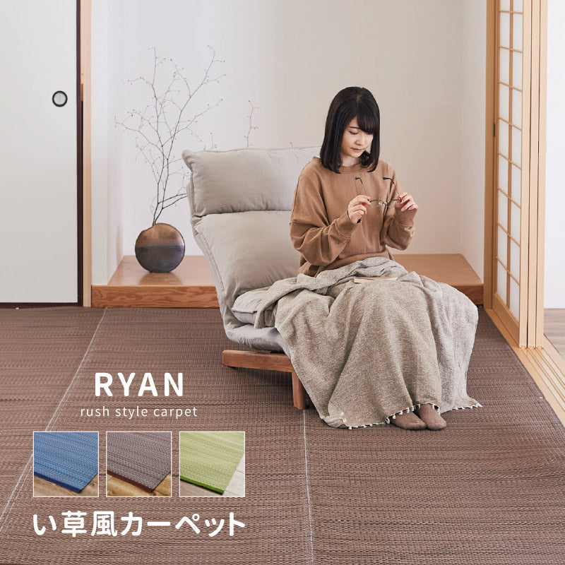 ラグ ビニール風 ゴザ ライアン 【1畳・2畳・3畳・4畳・4.5畳・6畳・8畳・10畳・12.5畳・15畳】【江戸間・本間・団地間・三六間】上敷き 畳交換 畳替え 表替え 花ござ 洗える 無地 カーペット ござ ペット い草風カーペット 畳の上に敷くもの 国産