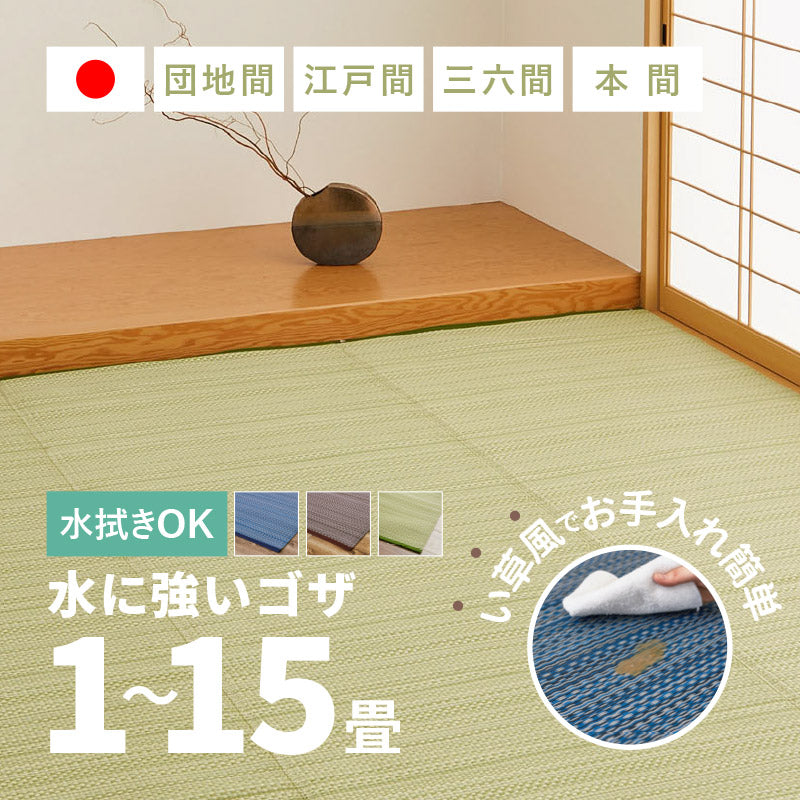 ラグ ビニール風 ゴザ ライアン 【1畳・2畳・3畳・4畳・4.5畳・6畳・8畳・10畳・12.5畳・15畳】【江戸間・本間・団地間・三六間】上敷き 畳交換 畳替え 表替え 花ござ 洗える 無地 カーペット ござ ペット い草風カーペット 畳の上に敷くもの 国産