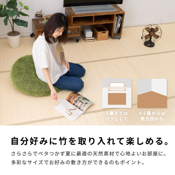 折りたためる 竹ラグ 葉月 約261×352cm 【江戸間約6畳】6帖 【長方形】 竹ラグ 無地 シンプル バンブーカーペット 竹上敷き 掃除しやすい  夏ラグ 春夏秋冬ラグ 年中 萩原 夏用 カーペット