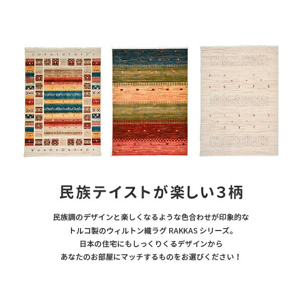 ウィルトン織ラグ RAKKAS ラッカス【全3柄】 約160×225cm【約2畳半)カーペットギャッベ風 ギャベ風 ネイティブ 室内アウトドア オルテガ 絨毯 おしゃれ 民族柄 オールシーズン 年中 萩原 秋冬用