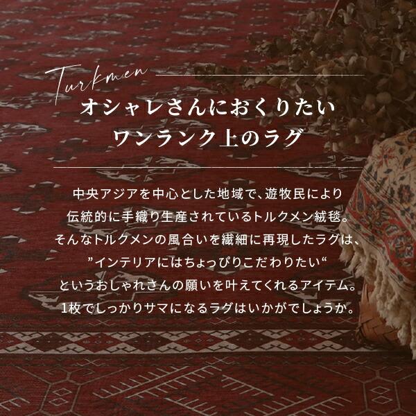ラグ 洗える 絨毯 トルクメン 風 約130×190cm【約1.5畳】 伝統的な手織りのトルクメン絨毯を再現したおしゃれなラグ 絨毯 キリム カーペット イラン 手洗いOK おしゃれ 人気 フリンジ トライバルラグ 小さめ 和室 オールシーズン 年中 掃除しやすい 萩原 秋冬用