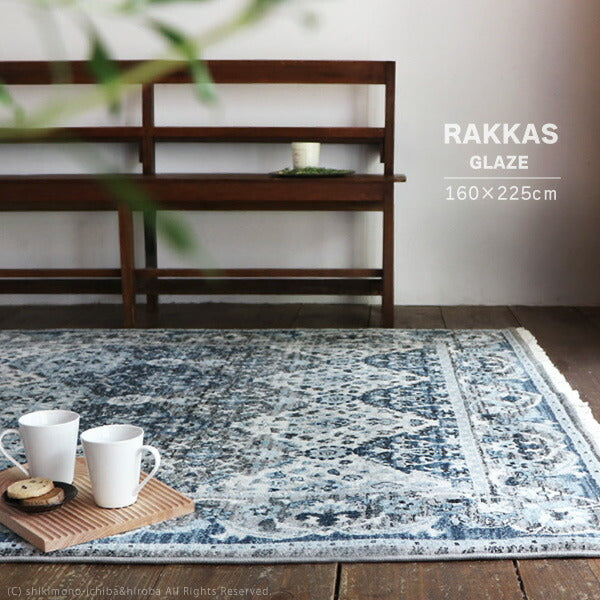 ウィルトン織ラグ RAKKAS ラッカス グレイズ 約160×225cm【約2畳半)ラグ カーペット おしゃれ オリエンタル ヴィンテージライク モロッカン 民族柄 エスニック ペルシャ絨毯風 萩原 秋冬用