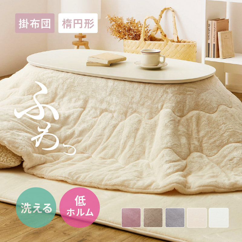 メレンゲタッチ こたつ薄掛け布団 約170×210cm【楕円形】こたつ布団 コタツ布団 無地 フランネル生地 上掛け こたつぶとん オーバル ベージュ グレー アイボリー ピンク くすみカラー かわいい 女の子 シンプル 洗濯機で洗えるこたつ布団 萩原 春夏秋冬用