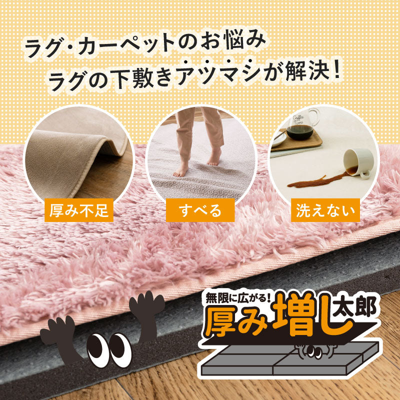 ラグカーペットの厚み足し「厚み増し太郎」約60cm 【4枚セット/9枚セット】ジョイント式でサイズ自由自在 ジョイントマット 低反発 ホットカーペット床暖房対応 下敷き 防音 滑り止め ふかふか 厚手 アツマシ